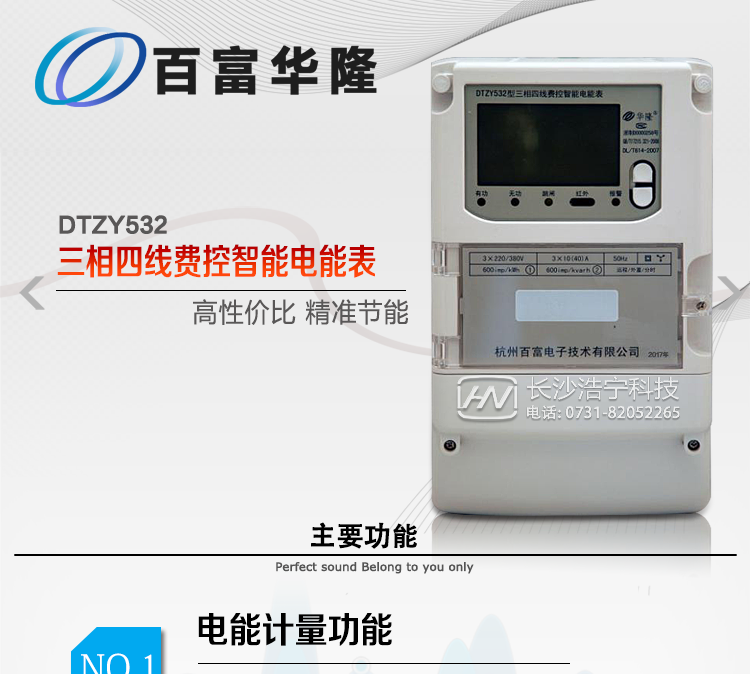 杭州百富華隆DTZY532三相四線遠(yuǎn)程費控智能電能表主要功能特點
　　正向有功、反向有功電能、四象限無功電能計量功能，并可以據(jù)此設(shè)置組合有功和組合無功電能。
　　分時計量功能，即可按相應(yīng)的時段分別累計、存儲總、尖、峰、平、谷有功電能、無功電能;
　　兩套費率時段、2個時區(qū)、8個時段、時段最小間隔為15分鐘，時段可跨越零點設(shè)置;
　　失壓、斷相、失流、電流不平衡、電流反極性、開蓋、停電、跳閘等多種事件記錄;
　　內(nèi)置(或外置)繼電器，支持遠(yuǎn)程控制;
　　獨立雙路485通訊、紅外通訊端口;
　　大屏幕漢化寬溫LCD顯示，支持輪顯;
　　支持紅外和按鍵喚醒，并具備停電抄表;
