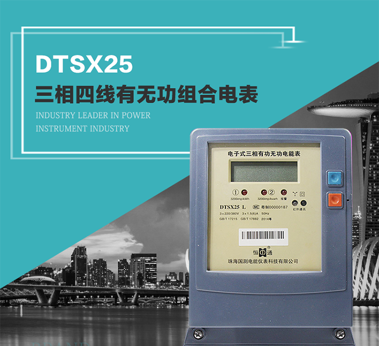 珠海恒通國測DTS(X)25電能表主要特點
　　計量功能價值
　　計量模塊敏感度相對于機(jī)械式電能表較高，計量精準(zhǔn)。
　　計量穩(wěn)定價值
　　計量穩(wěn)定價值防止計量損失，無功電量可計入有功電量。
　　抄數(shù)據(jù)功能
　　通過手持紅外抄表機(jī)，可讀取電表的各項數(shù)據(jù)。
　　通過電表上的按鍵，可在液晶屏上面查詢到電表的用電數(shù)據(jù)。
　　通過RS-485通訊抄表，可抄讀各項電量數(shù)據(jù)，測量參數(shù)。
　　防盜電功能
　　用戶如非法取掉或截斷電壓、電流接線，電表會發(fā)出報警信號，直到用戶恢復(fù)正常用電。
