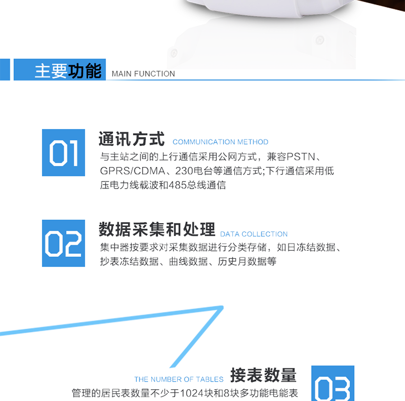 林洋DJGZ33-TLY2210集中器主要功能
　　通訊抄表功能
　　上行通信采用公網方式，可選PSTN、以太網、GPRS/CDMA、230電臺等通信方式;下行通信可選低壓電力線載波、485總線通信方式;可接1024臺電表。
　　數據采集功能
　　集中器采集各電能表的實時電能示值、日零點凍結電能示值、抄表日零點凍結電能示值(如電壓、電流、功率、需量、有無功電量等各類參數數據)。
　　數據管理和存儲
　　對采集數據進行分類存儲，主要分為日凍結數據、抄表日凍結數據、曲線數據、歷史月數據等。
　　參數設置和查詢功能
　　可接受主要的時鐘召測和對時命令?？蛇h程、紅外或本地設置和查詢抄表方案(如集中器采集周期、抄表時間、采集數據項等)。
　　狀態(tài)檢測與報警
　　終端具有多種用電異常智能檢測、分析并自動報警功能，并可將異常信息(包括報警時刻前后電量或其它數據)主動上報給主站，同時保存一定數量的異常記錄供主站召測。
　　安全管理和用戶權限
　　對于終端所有參數使用密碼權限來設置，保證用戶權限和安全管理。
　　防竊電監(jiān)測功能
　　具有終端參數變更、終端停/上電、電能表時鐘超差等事件記錄，實時監(jiān)控電表狀態(tài)，抄錄電表指示數。
　　本地功能
　　終端顯示采用液晶顯示，清晰直觀，操作方便;具有本地狀態(tài)指示，指示終端電源、通信、抄表等工作狀態(tài)。并可顯示當前用電情況、抄表數據、終端參數、維護信息等。