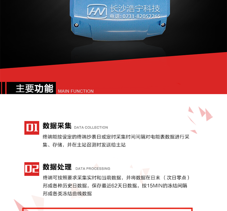 主要特點
終端的線路設(shè)計和元器件的選擇以較大的環(huán)境允差為依據(jù)，因此可保證整機(jī)長期穩(wěn)定工作。精度基本不受頻率、溫度、電壓變化影響。 整機(jī)體積小，重量輕，密封性能好，可靠性較其它同類產(chǎn)品有明顯提高。
上行通信信道采用高速全雙工的工業(yè)級GPRS/CDMA/PSTN/網(wǎng)絡(luò)通訊模塊，并采用外置的模塊化結(jié)構(gòu)，無需打開機(jī)身即可更換該模塊。
采用GPRS/CDMA模塊為上行通訊信道時，其模塊的天線內(nèi)置于接線端紐盒內(nèi)，并可引出外置天線。
采用先進(jìn)的32位RISC嵌入式CPU ARM9工業(yè)級、256MBytes FLASH大容量存儲器。
內(nèi)置交流電壓、電流采樣和電流回路CT一次側(cè)短路、CT二次側(cè)短路、開路的防竊電模塊。
終端內(nèi)置交流250V/5A長壽命繼電器，支持功率定值控制、電量定值控制、費率定值控制、保電/剔除、遠(yuǎn)方控制。
內(nèi)置900mAh 3.7V的可充鋰電池作為后備電源，保證集中器在電網(wǎng)停電瞬間具有至少與主站通訊一次的能力。
內(nèi)置1.2Ah 3.6V不可充鋰電池作為后備電源，保證當(dāng)電網(wǎng)停電后集中器的內(nèi)部數(shù)據(jù)不丟失，日歷、時鐘和程序等正常運行，來電后自動投入運行。在完全停電下可維持集中器時鐘運行3年以上。
終端內(nèi)置TCP/IP協(xié)議，支持各種有無線網(wǎng)絡(luò)通信方式；支持網(wǎng)絡(luò)在線升級。
終端電源供電采用開關(guān)電源，低電源功耗。 