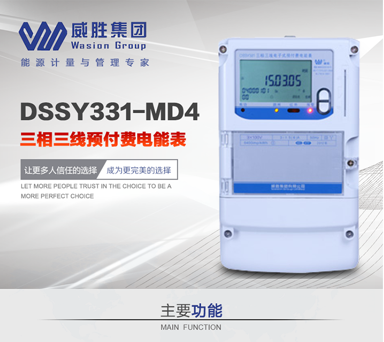 威勝DSSY331-MD4主要特點(diǎn)　　長沙威勝DSSY331-MD4三相三線預(yù)付費(fèi)電能表采用一卡多表的設(shè)計(jì)模式，適用于公用計(jì)費(fèi)點(diǎn)的計(jì)費(fèi)計(jì)量;采用GPRS遠(yuǎn)程功能，采用網(wǎng)絡(luò)預(yù)付費(fèi)表，實(shí)現(xiàn)電用信息監(jiān)控異常的監(jiān)控、竊電報(bào)警和用電分析。