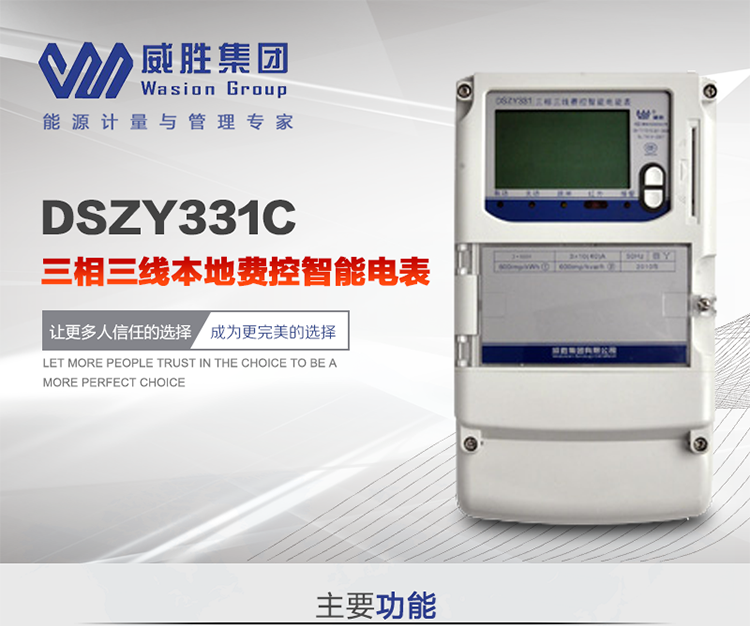 威勝DSZY331C主要特點
　　長沙威勝DSZY331C三相三線本地費控智能電能表主要應(yīng)用于發(fā)電廠、大用戶、配變、臺變以及各類企事業(yè)單位的各種電力數(shù)據(jù)測量和計量，采用雙485進行數(shù)據(jù)傳輸和支持本地費控功能。