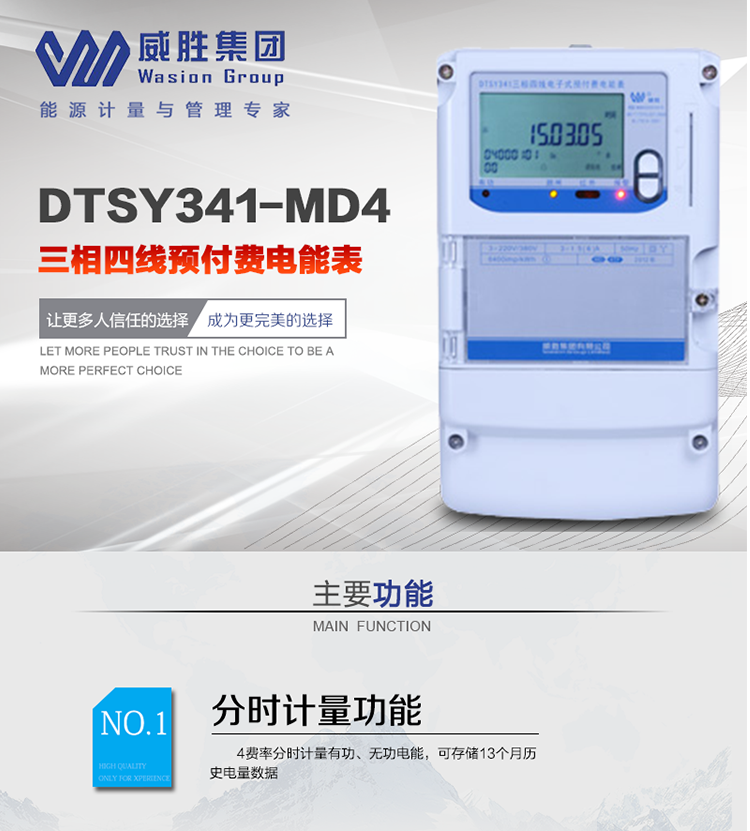 威勝DTSY341-MD4主要特點(diǎn)　　長(zhǎng)沙威勝DTSY341-MD4三相四線預(yù)付費(fèi)電能表采用一卡多表的設(shè)計(jì)模式，適用于公用計(jì)費(fèi)點(diǎn)的計(jì)費(fèi)計(jì)量;采用GPRS遠(yuǎn)程功能，采用網(wǎng)絡(luò)預(yù)付費(fèi)表，實(shí)現(xiàn)電用信息監(jiān)控異常的監(jiān)控、竊電報(bào)警和用電分析。