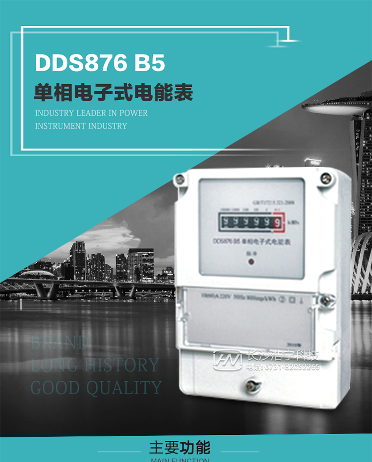 產(chǎn)品介紹
DDS876 B5型單相電子式電能表是采用先進的電能計量專用芯片，應(yīng)用數(shù)字采樣處理技術(shù)及SMT工藝，根據(jù)居民實際用電狀況所設(shè)計、制造，具有國際先進水平的電能儀表。電表內(nèi)所有元件均選用長壽命、高可靠的電子元器件，因而具有壽命長、可靠性高的特點。
該表具有測量精度高、穩(wěn)定性好、過載能力強、可靠性高等顯著優(yōu)點，可為電力部門提供先進、可靠的計量工具。其性能指標符合GB/T 17215-2007《1級和2級靜止式交流有功電能表》和JJG 596–1999《電子式電能表檢定規(guī)程》中對單相電子式電能表的各項技術(shù)要求。