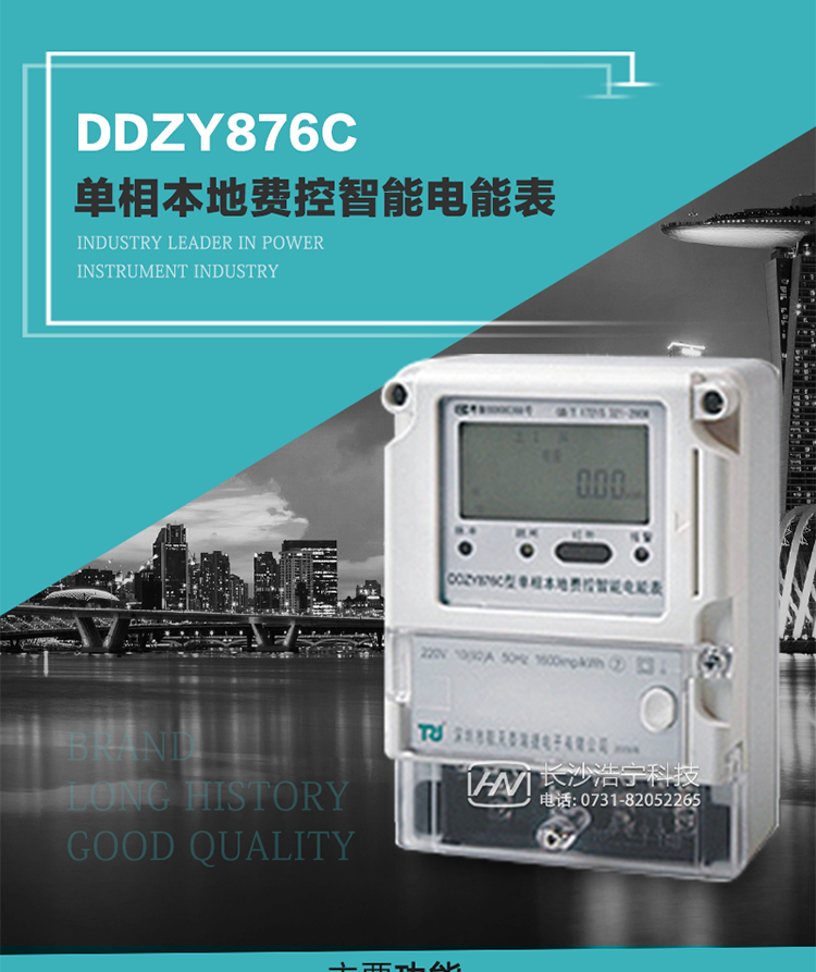 產(chǎn)品介紹
DDZY876C型單相本地費(fèi)控智能電能表具有測(cè)量精度高、穩(wěn)定性好、過載能力強(qiáng)、可靠性高等顯著優(yōu)點(diǎn)。其性能指標(biāo)符合GB/T 17215-2002《1級(jí)和2級(jí)靜止式交流有功電度表》和GB/T 17442-1998《1級(jí)和2級(jí)直接接入靜止式交流有功電度表驗(yàn)收檢驗(yàn)》中對(duì)單相本地電子式電能表的各項(xiàng)技術(shù)要求，通訊規(guī)約符合DL/T 645-2007《多功能電能表通信規(guī)約》。售電系統(tǒng)主站與電能表數(shù)據(jù)交互的安全性和完整性由嚴(yán)格的安全認(rèn)證來保障，安全認(rèn)證所涉及的數(shù)據(jù)結(jié)構(gòu)和操作流程符合Q/GDW 365-2009《智能電能表信息交換安全認(rèn)證技術(shù)規(guī)范》對(duì)費(fèi)控電能表的各項(xiàng)技術(shù)要求。