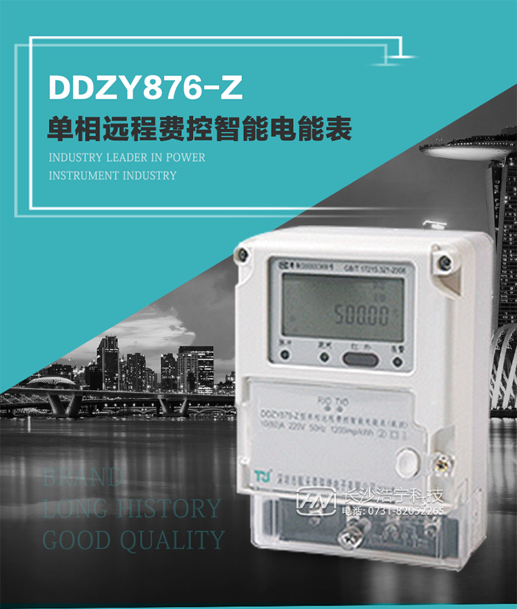 產(chǎn)品介紹
DDZY876-Z型單相遠(yuǎn)程費(fèi)控智能電能表具有測量精度高、穩(wěn)定性好、過載能力強(qiáng)、可靠性高等顯著優(yōu)點(diǎn)。
其性能指標(biāo)符合GB/T 17215-2002《1級和2級靜止式交流有功電度表》和GB/T 17442-1998《1級和2級直接接入靜止式交流有功電度表驗(yàn)收檢驗(yàn)》中對單相電子式電能表的各項(xiàng)技術(shù)要求，通訊規(guī)約符合DL/T 645-2007《多功能電能表通信規(guī)約》。售電系統(tǒng)主站與電能表數(shù)據(jù)交互的安全性和完整性由嚴(yán)格的安全認(rèn)證來保障，安全認(rèn)證所涉及的數(shù)據(jù)結(jié)構(gòu)和操作流程符合Q/GDW 365-2009《智能電能表信息交換安全認(rèn)證技術(shù)規(guī)范》對費(fèi)控電能表的各項(xiàng)技術(shù)要求。