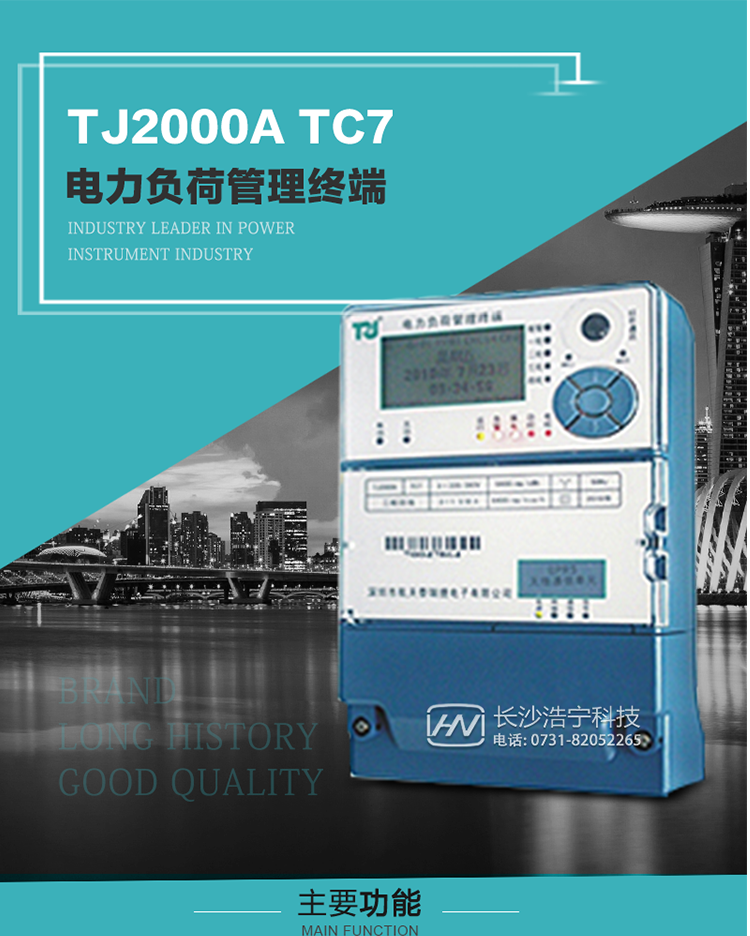 TJ2000A TC7型電力負(fù)荷管理終端概述:
  TJ2000A TC7系列電力負(fù)荷管理終端是適應(yīng)電力需求側(cè)管理現(xiàn)代化的要求，結(jié)合在電力行業(yè)多年的設(shè)計(jì)開(kāi)發(fā)和現(xiàn)場(chǎng)運(yùn)行經(jīng)驗(yàn)，基于嵌入式軟硬件開(kāi)發(fā)平臺(tái)而專門(mén)設(shè)計(jì)的新一代客戶用電管理終端。
采用了微電子技術(shù)、計(jì)算機(jī)芯片技術(shù)、現(xiàn)代通信技術(shù)等當(dāng)今最先進(jìn)的技術(shù)，支持GPRS/GSM/CDMA等公用無(wú)線通信網(wǎng)絡(luò)技術(shù)。通過(guò)與電力負(fù)荷管理主站系統(tǒng)配合使用，可實(shí)現(xiàn)自動(dòng)抄表、對(duì)電力用戶的負(fù)荷監(jiān)測(cè)與控制、預(yù)付費(fèi)管理、電能質(zhì)量管理、防竊電、異常告警等功能。廣泛的適用于用電現(xiàn)場(chǎng)服務(wù)與電力負(fù)荷管理系統(tǒng)，是電力營(yíng)銷自動(dòng)化系統(tǒng)中具有較高實(shí)用價(jià)值的終端產(chǎn)品。