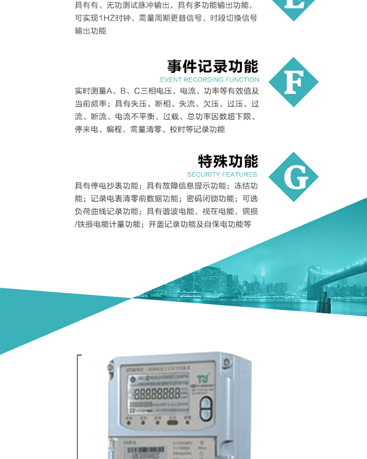 6.輸出功能：具有有、無功測試脈沖輸出，具有多功能輸出功能，可實(shí)現(xiàn)1Hz時(shí)鐘、需量周期更替信號、時(shí)段切換信號輸出功能；
7.事件記錄功能：
1）實(shí)時(shí)測量A、B、C三相電壓、電流、功率等有效值及當(dāng)前頻率；
2）具有失壓、斷相、失流、全失壓、電壓逆相序、欠壓、過壓、過流、斷流、電流不平衡、過載、總功率因數(shù)超下限、停來電、編程、需量清零、校時(shí)等記錄功能。
8.特殊功能
1）具有停電按鍵喚醒功能、停電紅外喚醒功能，并可以停電喚醒紅外抄表；
2）具有故障信息提示、報(bào)警（液晶、報(bào)警燈）功能；
3）具有定時(shí)凍結(jié)、瞬時(shí)凍結(jié)、約定凍結(jié)、日凍結(jié)和整點(diǎn)凍結(jié)功能；
4）具有記錄電表清零前數(shù)據(jù)功能；
5）密碼閉鎖功能：密碼驗(yàn)證5次錯(cuò)誤后電表將自動(dòng)閉鎖24小時(shí)。
6）可選負(fù)荷曲線記錄功能；
7）具有開蓋記錄功能；
8）具有自保電功能