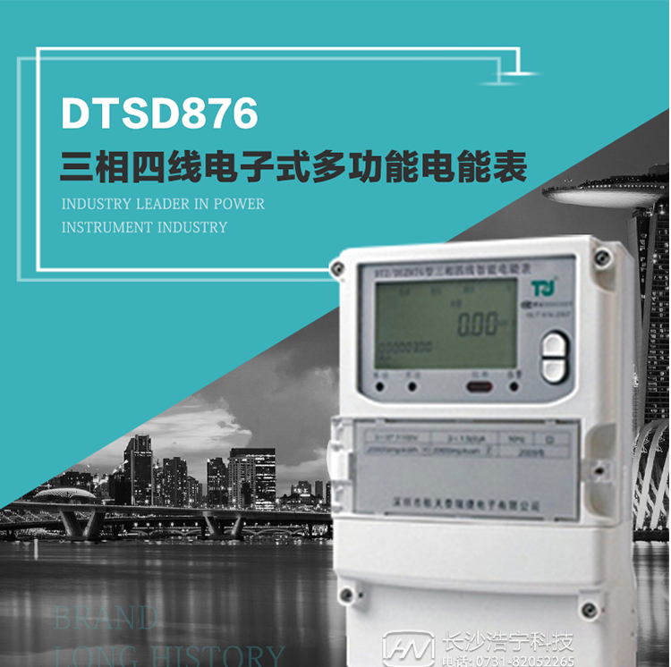 產(chǎn)品介紹
     DTSD876多功能電能表性能指標(biāo)符合GB/T17215.322-2008《交流電測(cè)量設(shè)備　特殊要求第22部分：0.2S級(jí)和0.5S級(jí)靜止式有功電能表》、GB/T17215.323-2008《交流電測(cè)量設(shè)備　特殊要求第23部分：2級(jí)和3級(jí)靜止式無功電能表》和DL/T 614–2007《多功能電能表》標(biāo)準(zhǔn)，其通信符合DL/T645–2007《多功能電能表通信協(xié)議》的要求，并兼容DL/T645–1997《多功能表通信規(guī)約》的要求，可根據(jù)功能定制需求符合多功能電能表的各項(xiàng)技術(shù)要求。