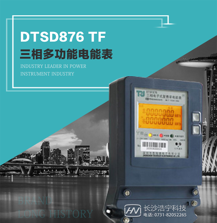 產(chǎn)品型號：DTSD876 TF型三相多功能電能表
精度等級：有功0.5級 1.0級；無功2.0級 
額定電壓： 3×100V 3×380V 3×57.7/100V 3×220/380V 
額定電流： 1(2)A～30(100)A 
頻 率： -40℃～+70℃ 
工作溫度：≤0.5S 
顯示方式： ≥1000mAh 
整機(jī)功耗： ≥10年 
重量： 約1.5kg 
外形尺寸： 267.9mm×170.7mm×78.5mm