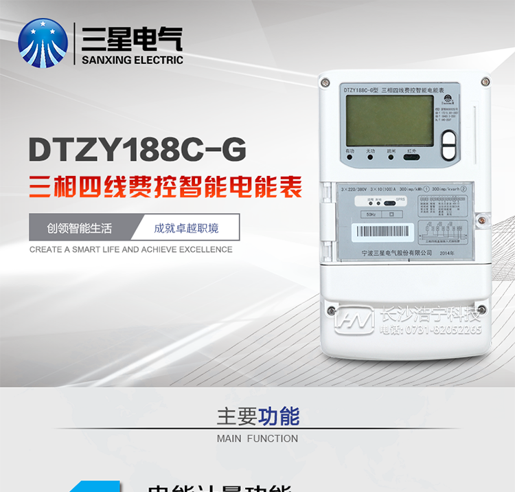 三星DTZY188C-G主要特點(diǎn)
　　寧波三星DTZY188C-G三相四線本地費(fèi)控智能電能表(無線)能計(jì)量各個(gè)方向的有功、無功電量及需量, 分相計(jì)量有功、無功電能，具有RS485、GPRS通訊和調(diào)制式紅外通訊、按鍵及紅外停電喚醒抄表等功能，它性能穩(wěn)定、準(zhǔn)確度高、操作方便。