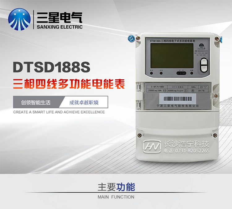 三星DTSD188S主要特點(diǎn)
　　寧波三星DTSD188S三相四線電子式多功能電能表計(jì)量模塊標(biāo)準(zhǔn)要比簡(jiǎn)單電子式電能表高，是計(jì)量利益保證的關(guān)鍵部分。微弱電流也能計(jì)量，避免少收電費(fèi)。計(jì)量分辨率最小可達(dá)到0.1W。計(jì)量穩(wěn)定價(jià)值防止計(jì)量損失，無(wú)功電量可計(jì)入有功電量，簡(jiǎn)單電子式電能表無(wú)此功能。收電費(fèi)的用戶，可選擇無(wú)功電量可計(jì)入有功，抵消供電公司對(duì)您的無(wú)功考核費(fèi)用。