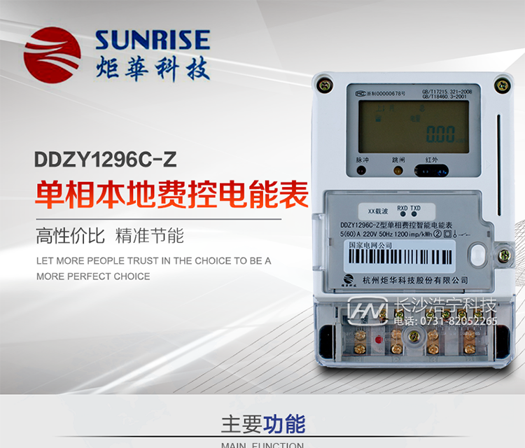 杭州炬華DDZY1296C-Z單相本地費(fèi)控智能電能表產(chǎn)品特點(diǎn):
?采用高精度、高靈敏、高穩(wěn)定、寬量程、低功耗專用計(jì)量芯片。
?采用了超大規(guī)模數(shù)字信號(hào)處理芯片、永久保存信息的存貯器、全隔離標(biāo)準(zhǔn)RS485通訊接口和紅外通訊。
?安全加密芯片采用國(guó)密SM1算法的電表專用嵌入式安全認(rèn)證模塊ESAM。
?顯示采用具有寬視角、高對(duì)比度寬溫液晶顯示。
?外殼采用高強(qiáng)度、阻燃環(huán)保材料制造，造型新穎、美觀適用,具有較高的絕緣強(qiáng)度和耐腐蝕性。