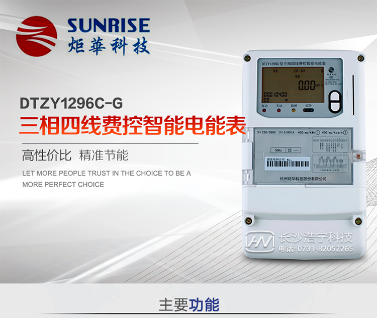 產(chǎn)品特點(diǎn):
?采用高精度、高靈敏、高穩(wěn)定、寬量程、低功耗專用計量芯片。
?采用超大規(guī)模數(shù)字信號處理芯片、永久保存信息的存貯器、全隔離標(biāo)準(zhǔn)RS485通訊接口和紅外通訊。
?安全加密芯片采用國密SM1算法的電表專用嵌入式安全認(rèn)證模塊ESAM。
?顯示采用具有寬視角、高對比度寬溫液晶顯示。
?外殼采用高強(qiáng)度、阻燃環(huán)保材料制造，造型新穎、美觀適用,高絕緣強(qiáng)度和耐腐蝕性。
