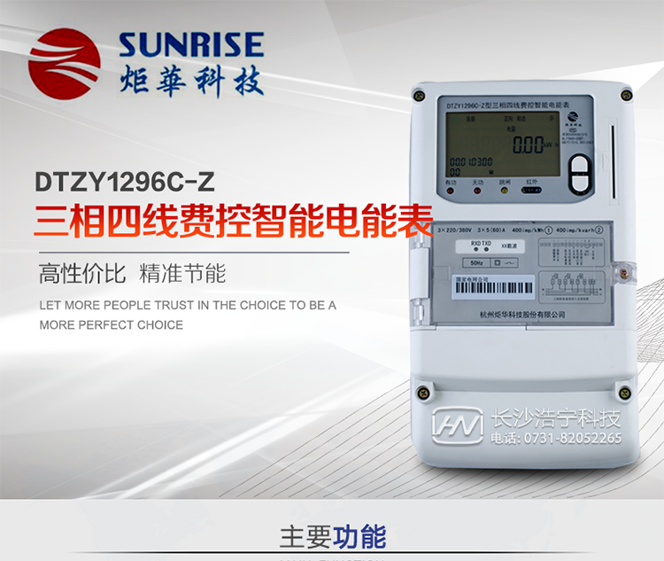 產(chǎn)品特點(diǎn):
?采用高精度、高靈敏、高穩(wěn)定、寬量程、低功耗專用計(jì)量芯片。
?采用超大規(guī)模數(shù)字信號(hào)處理芯片、永久保存信息的存貯器、全隔離標(biāo)準(zhǔn)RS485通訊接口和紅外通訊。
?安全加密芯片采用國密SM1算法的電表專用嵌入式安全認(rèn)證模塊ESAM。
?顯示采用具有寬視角、高對(duì)比度寬溫液晶顯示。
?外殼采用高強(qiáng)度、阻燃環(huán)保材料制造，造型新穎、美觀適用,高絕緣強(qiáng)度和耐腐蝕性。