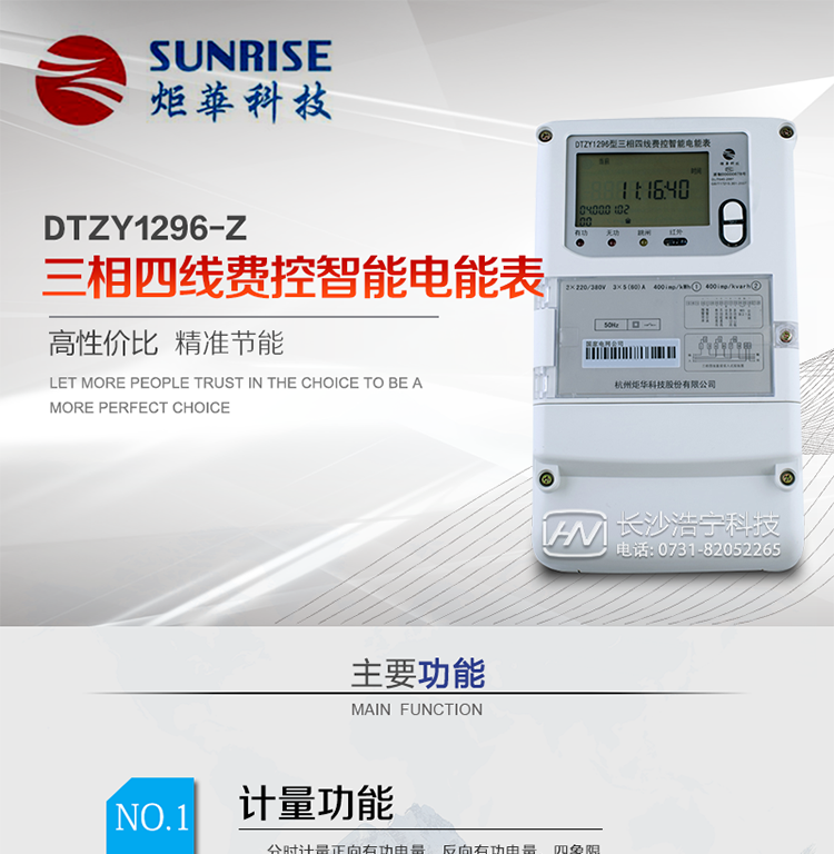 產(chǎn)品特點(diǎn):
?采用高精度、高靈敏、高穩(wěn)定、寬量程、低功耗專用計(jì)量芯片。
?采用超大規(guī)模數(shù)字信號(hào)處理芯片、永久保存信息的存貯器、全隔離標(biāo)準(zhǔn)RS485通訊接口和紅外通訊。
?安全加密芯片采用國密SM1算法的電表專用嵌入式安全認(rèn)證模塊ESAM。
?顯示采用具有寬視角、高對(duì)比度寬溫液晶顯示。
?外殼采用高強(qiáng)度、阻燃環(huán)保材料制造，造型新穎、美觀適用,高絕緣強(qiáng)度和耐腐蝕性。