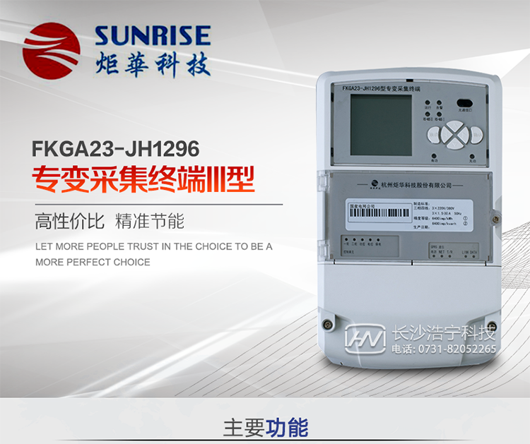 產(chǎn)品特點(diǎn)
?采用高性能32位ARM嵌入式高速處理器，自主研發(fā)的基于μCOS實(shí)時(shí)操作系統(tǒng)的嵌入式軟件平臺(tái)。
?與主站之間的上行通信采用公網(wǎng)方式，GPRS/GSM/SMS/CDMA移動(dòng)通信及以太網(wǎng)等通信方式。
?下行通信采用485總線通信方式。
