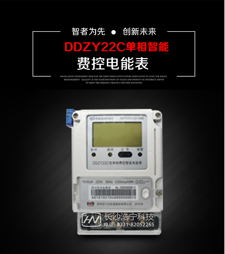 深圳浩寧達DDZY22C單相費控智能電能表主要用途
　　用于新建或改造的城鎮(zhèn)居民小區(qū)及農(nóng)村等單相用電用戶的分時電能計量，具有預付費功能，特別適合居民住宅小區(qū)、機關、廠礦、學校等安裝現(xiàn)場，可有效解決收費難問題，可引導用戶優(yōu)化用電方式，提高電能使用效率，是推進需求側(cè)管理工作、促進電力資源優(yōu)化配置的優(yōu)選產(chǎn)品。