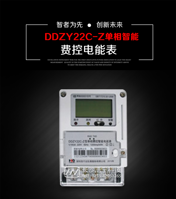深圳浩寧達(dá)DDZY22C-Z單相費(fèi)控智能電能表主要用途
　　 用于新建或改造的城鎮(zhèn)居民小區(qū)及農(nóng)村等單相用電用戶分時(shí)電能計(jì)量，特別適合民用長(zhǎng)壽命、免維護(hù)運(yùn)行要求，可引導(dǎo)用戶優(yōu)化用電方式，提高電能使用效率，是推進(jìn)需求側(cè)管理工作、促進(jìn)電力資源優(yōu)化配置的優(yōu)選產(chǎn)品。