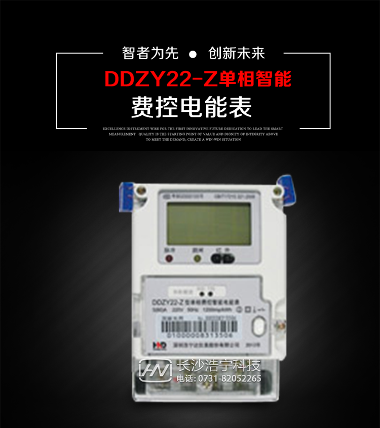 深圳浩寧達DDZY22-Z單相費控智能電能表主要用途
　　 用于新建或改造的城鎮(zhèn)居民小區(qū)及農(nóng)村等單相用電用戶分時電能計量，特別適合民用長壽命、免維護運行要求，可引導(dǎo)用戶優(yōu)化用電方式，提高電能使用效率，是推進需求側(cè)管理工作、促進電力資源優(yōu)化配置的優(yōu)選產(chǎn)品。