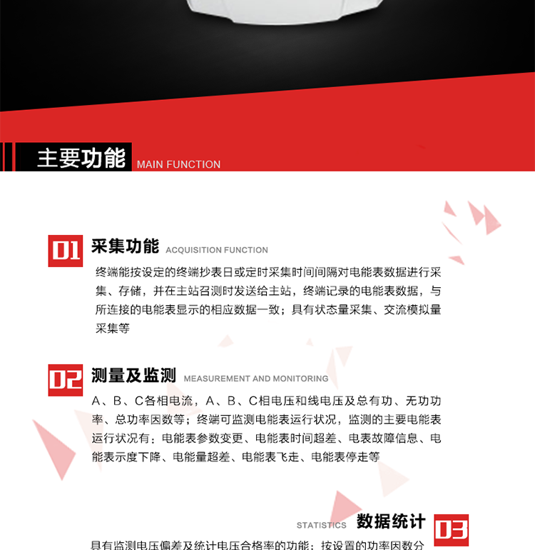 主要功能1、數(shù)據(jù)采集2、電能表數(shù)據(jù)采集　　終端能按設(shè)定的終端抄表日或定時(shí)采集時(shí)間間隔對電能表數(shù)據(jù)進(jìn)行采集、存儲，并在主站召測時(shí)發(fā)送給主站，終端記錄的電能表數(shù)據(jù)，與所連接的電能表顯示的相應(yīng)數(shù)據(jù)一致。3、狀態(tài)量采集　　終端實(shí)時(shí)采集位置狀態(tài)和其它狀態(tài)信息，發(fā)生變位時(shí)記入內(nèi)存并在最近一次主站查詢時(shí)向其發(fā)送該變位信號或終端主動上報(bào)。4、交流模擬量采集a. 專變采集終端可按使用要求選配電壓、電流等模擬量采集功能，測量電壓、電流、功率、功率因數(shù)等。b. 具有電壓監(jiān)測越限統(tǒng)計(jì)功能的終端，其電壓準(zhǔn)確度等級為0.5；具有諧波數(shù)據(jù)統(tǒng)計(jì)功能的終端，諧波分量準(zhǔn)確度等級為1。5、實(shí)時(shí)和當(dāng)前數(shù)據(jù)a. 實(shí)時(shí)測量（1）A、B、C各相電流，A、B、C相電壓和線電壓；（2）A、B、C各相及總有功、無功功率（正反向有功、無功）；（3）A、B、C各相及總功率因數(shù)；（4）當(dāng)前有功/無功電能示值；b. 電能計(jì)量（1）A、B、C各相及總的正反向有功電能量、正反向無功電能量。（2）測量最大需量及其出現(xiàn)的日期和時(shí)間。最大需量計(jì)量選用滑差式，需量周期可在5、10、15、30、60分鐘中選取，滑差時(shí)間可在1、2、3、5分鐘中選取，需量周期為滑差時(shí)間的整數(shù)5倍及以上。負(fù)控終端出廠時(shí)設(shè)定的需量周期默認(rèn)值15分鐘，滑差時(shí)間1分鐘。需量能在就地和遠(yuǎn)方清零，可手動復(fù)位，上月數(shù)據(jù)儲存后當(dāng)月最大需量值自動復(fù)零。（3）能接受遠(yuǎn)方凍結(jié)命令進(jìn)行數(shù)據(jù)凍結(jié)或根據(jù)預(yù)設(shè)周期進(jìn)行數(shù)據(jù)凍結(jié)。（4）具備二路LED顯示脈沖或兩路光耦脈沖輸出，用于有、無功電能的校驗(yàn)，脈沖輸出時(shí)間間隔必須保證在輸入1%額定電流，cosφ=1時(shí)每個(gè)脈沖間隔<1.5分鐘。c. 歷史數(shù)據(jù)（1）電流、電壓、有功功率、無功功率、功率因數(shù)、正反向有功電能量、正反向無功總電能量曲線。（2）日凍結(jié)正向有功/無功電能示值、日反向有/無功電能示值；日正反向有功總加組電量、日正反向無功總加組電量；電壓日最大、最小值及發(fā)生時(shí)間；電流、零序電流日最大值及發(fā)生時(shí)間；有功功率、無功功率日最大值及發(fā)生時(shí)間；日最大需量及發(fā)生時(shí)間；日視在功率越限累計(jì)時(shí)間，配變負(fù)載率日最大值及發(fā)生時(shí)間，日平均負(fù)荷率；日電壓合格率，電壓的越下限、越上限日累計(jì)時(shí)間；日功率因數(shù)區(qū)段累計(jì)時(shí)間，日平均功率因數(shù)；三相電流不平衡度越限日累計(jì)時(shí)間，日最大值及發(fā)生時(shí)間；配變?nèi)展╇姇r(shí)間、日停電時(shí)間、日停電次數(shù)；（停電時(shí)間僅指三相停電時(shí)間）（3）終端將采集的數(shù)據(jù)在設(shè)定的抄表日及抄表時(shí)間形成抄表日數(shù)據(jù)，并保存最近12次抄表日數(shù)據(jù)。（4）月凍結(jié)正反向有功電量、月正反向無功電量；電壓月最大、最小值及發(fā)生時(shí)間；電流、零序電流月最大值及發(fā)生時(shí)間；有功功率、無功功率月最大值及發(fā)生時(shí)間；月最大需量及發(fā)生時(shí)間；月視在功率越限累計(jì)時(shí)間，配變負(fù)載率月最大值及發(fā)生時(shí)間，月平均負(fù)荷率；月電壓合格率，電壓的越下限、越上限月累計(jì)時(shí)間；月功率因數(shù)區(qū)段累計(jì)時(shí)間，平均功率因數(shù)；三相電流不平衡度越限月累計(jì)時(shí)間，月最大值及發(fā)生時(shí)間；配變月供電時(shí)間、月停電時(shí)間、月停電次數(shù)；（停電時(shí)間僅指三相停電時(shí)間） 6、電能表運(yùn)行狀況監(jiān)測 　　終端可監(jiān)測電能表運(yùn)行狀況，監(jiān)測的主要電能表運(yùn)行狀況有：電能表參數(shù)變更、電能表時(shí)間超差、電表故障信息、電能表示度下降、電能量超差、電能表飛走、電能表停走等。7、電能質(zhì)量數(shù)據(jù)統(tǒng)計(jì)8、 電壓合格率統(tǒng)計(jì)a. 具有監(jiān)測電壓偏差及統(tǒng)計(jì)電壓合格率的功能。對被監(jiān)測電壓采用有效值采樣，其采樣周期每秒至少1次，并作為預(yù)處理值貯存。1min 作為一個(gè)統(tǒng)計(jì)單元，取1min 內(nèi)電壓預(yù)處理值的平均值，作為被監(jiān)測系統(tǒng)即時(shí)的實(shí)際運(yùn)行電壓。b. 按照設(shè)定的允許電壓上、下限，統(tǒng)計(jì)電壓合格率及合格累計(jì)時(shí)間，電壓超上限率及相應(yīng)累計(jì)時(shí)間，電壓超下限率及相應(yīng)累計(jì)時(shí)間。9、功率因數(shù)越限統(tǒng)計(jì) a. 按設(shè)置的功率因數(shù)分段限值對監(jiān)測點(diǎn)的功率因數(shù)進(jìn)行分析統(tǒng)計(jì)。b. 三相電流不平衡度越限統(tǒng)計(jì)c. 按設(shè)置的三相電流不平衡度分段限值對監(jiān)測點(diǎn)的三相電流不平衡度進(jìn)行分析統(tǒng)計(jì)。d. 三相電流不平衡度＝（最大電流-最小電流）/最大電流×100％。10、數(shù)據(jù)傳輸11、與主站通信a） 終端能按主站命令的要求，定時(shí)或隨機(jī)向主站發(fā)送終端采集和存儲的功率、最大需量、電能示值、狀態(tài)量等各種信息。b） 與主站的通信協(xié)議符合Q/GDW 376.1-2009，并通過通信協(xié)議的一致性檢驗(yàn)測試。c） 對重要數(shù)據(jù)和參數(shù)設(shè)置、控制報(bào)文的傳輸有安全防護(hù)措施。d） 采用光纖專網(wǎng)信道的終端具有RJ-45通信接口。f） 采用無線公網(wǎng)信道的終端采取流量控制措施。12、與電能表通信　　終端與電能表通信，按設(shè)定的抄收間隔抄收和存儲電能表數(shù)據(jù)；可以接受主站的數(shù)據(jù)轉(zhuǎn)發(fā)命令，將電能表的數(shù)據(jù)通過遠(yuǎn)程信道直接傳送到主站。13、事件記錄與報(bào)警　　終端能保存最近256條重要事件記錄和256條一般事件記錄。當(dāng)終端檢測到以下異常情況時(shí)，立即向主站報(bào)警。14、過負(fù)荷a） 測量點(diǎn)視在功率超過設(shè)定的該測量點(diǎn)額定容量（kVA）* 設(shè)定的比例（默認(rèn)值為1.2），且持續(xù)時(shí)間超過設(shè)定的過負(fù)荷判斷持續(xù)時(shí)間（默認(rèn)15分鐘）就產(chǎn)生過負(fù)荷告警事件。b） 測量點(diǎn)視在功率小于設(shè)定的該測量點(diǎn)額定容量（kVA）* 設(shè)定的比例（默認(rèn)值為0.95）時(shí)，且持續(xù)時(shí)間超過設(shè)定的負(fù)荷過載判斷持續(xù)時(shí)間（默認(rèn)15分鐘）就產(chǎn)生過載告警恢復(fù)事件。