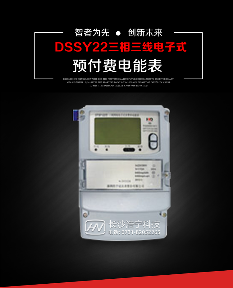 深圳浩寧達(dá)DSSY22（24卡）三相電子式預(yù)付費電能表主要用途
　　本產(chǎn)品主要用于高精度、寬負(fù)載、高靈敏、低功耗，供計量額定頻率為50/60Hz的三相電網(wǎng)中的交流有功電能，實現(xiàn)用戶先買后用的預(yù)購電功能。