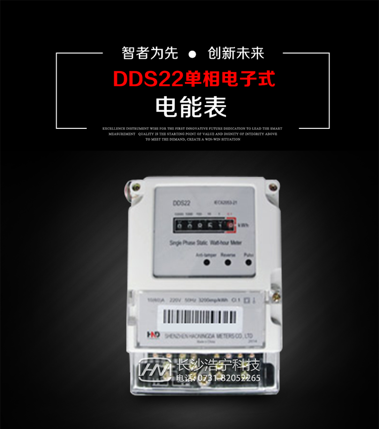 主要用途
DDS22 型電子式單相電能表主要用于新建或改造的城鎮(zhèn)居民小區(qū)及農(nóng)村等單相用電用戶電能計(jì)量，特別適合民用長(zhǎng)壽命、免維護(hù)運(yùn)行要求。