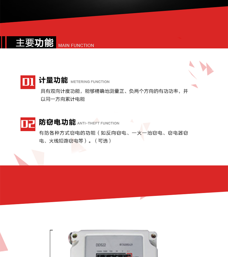 主要功能
1. 具有雙向計(jì)度功能，能夠精確地測(cè)量正、負(fù)兩個(gè)方向的有功功率，并以同一方向累計(jì)電能。
2. 具有防各種方式竊電的功能（如反向竊電、一火一地竊電、竊電器竊電、火線短路竊電等）。（可選）