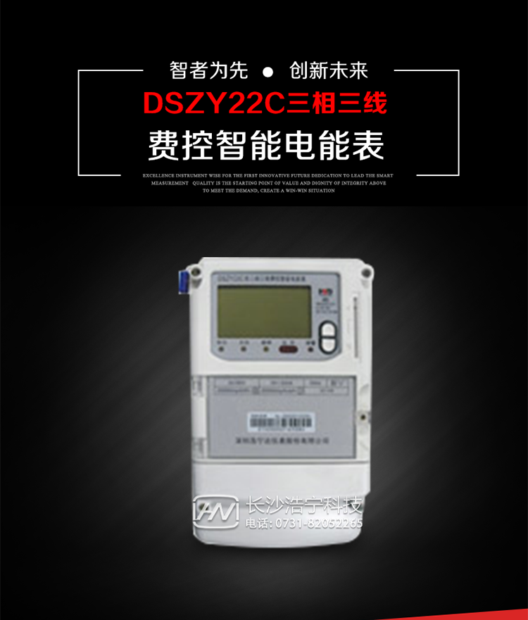 深圳浩寧達(dá)DSZY22C三相費(fèi)控智能電能表主要用途
　　用于中小動(dòng)力用戶、商業(yè)用戶、居民用戶等需要長(zhǎng)壽命、免維護(hù)運(yùn)行要求的三相用電的電能計(jì)量。