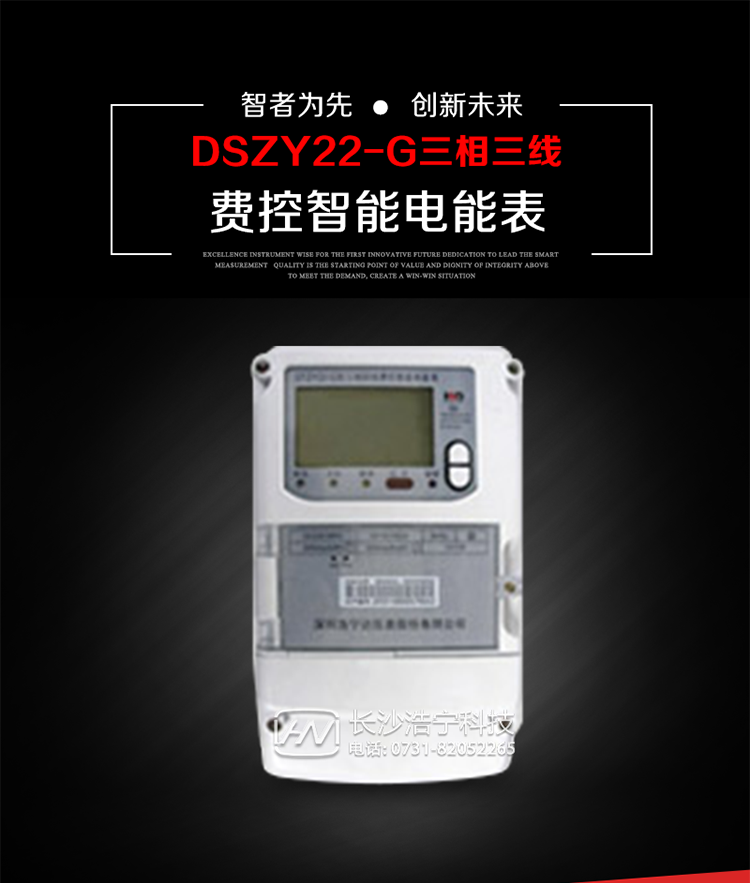 深圳浩寧達DSZY22-G三相費控智能電能表主要用途
　　用于中小動力用戶、商業(yè)用戶、居民用戶等需要長壽命、免維護運行要求的三相用電的電能計量。