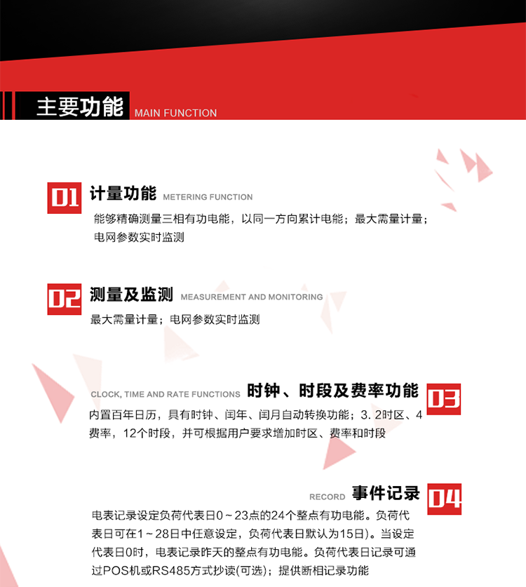 主要功能
1. 能夠精確測量三相有功電能，以同一方向累計電能。
2. 內(nèi)置百年日歷，具有時鐘、閏年、閏月自動轉(zhuǎn)換功能。
3. 2時區(qū)、4費率，12個時段，并可根據(jù)用戶要求增加時區(qū)、費率和時段。
4. 最大需量計量 