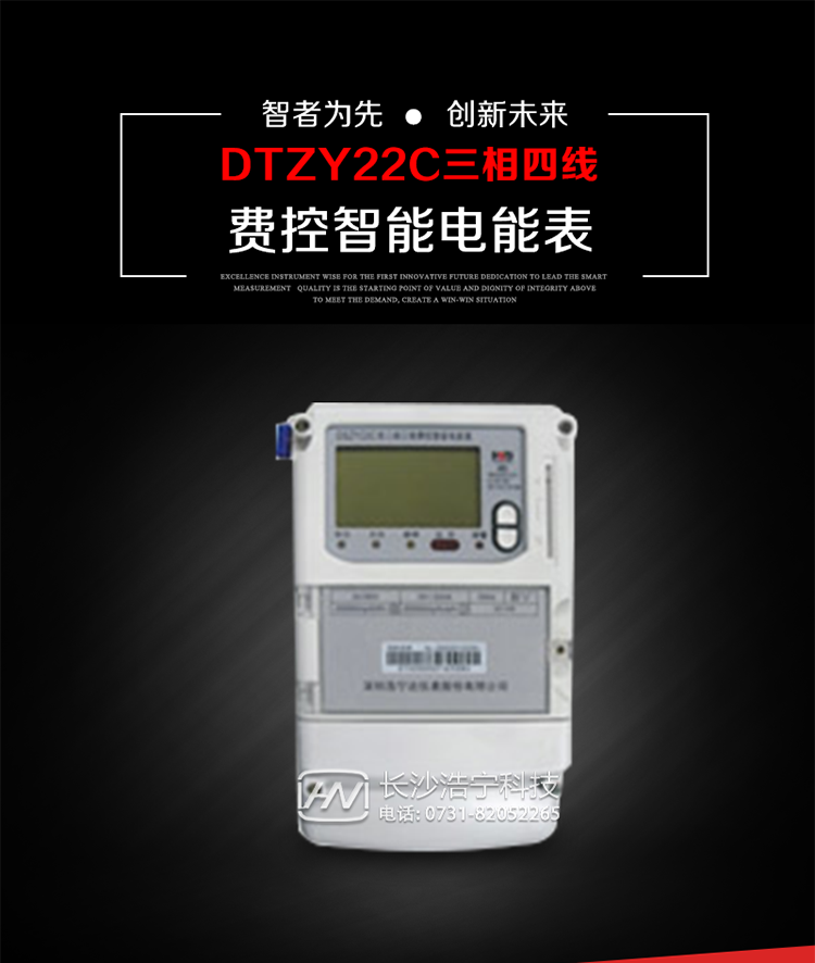 深圳浩寧達(dá)DTZY22C三相費(fèi)控智能電能表主要用途
　　用于中小動(dòng)力用戶、商業(yè)用戶、居民用戶等需要長(zhǎng)壽命、免維護(hù)運(yùn)行要求的三相用電的電能計(jì)量。