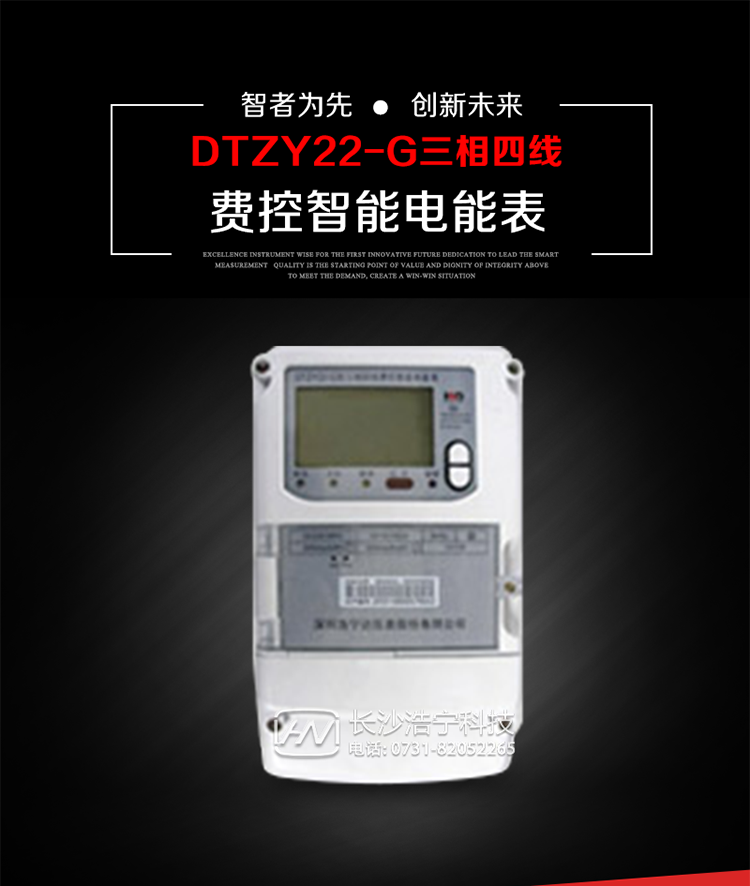 深圳浩寧達(dá)DTZY22-G三相費(fèi)控智能電能表主要用途
　　用于中小動(dòng)力用戶、商業(yè)用戶、居民用戶等需要長壽命、免維護(hù)運(yùn)行要求的三相用電的電能計(jì)量。