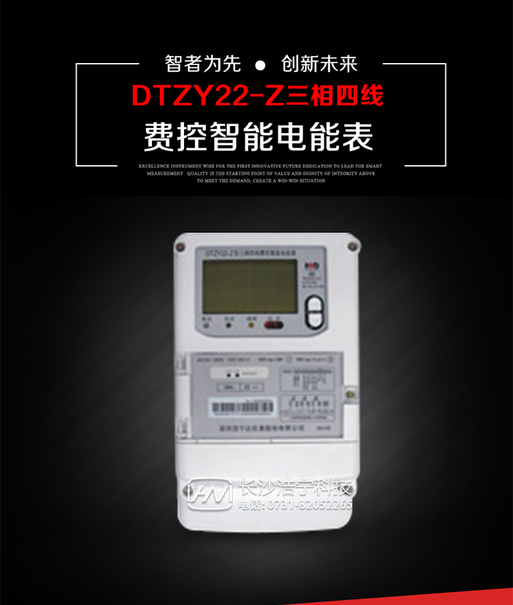 深圳浩寧達DTZY22-Z三相四線費控智能電能表主要用途
　　用于中小動力用戶、商業(yè)用戶、居民用戶等需要長壽命、免維護運行要求的三相用電的電能計量。