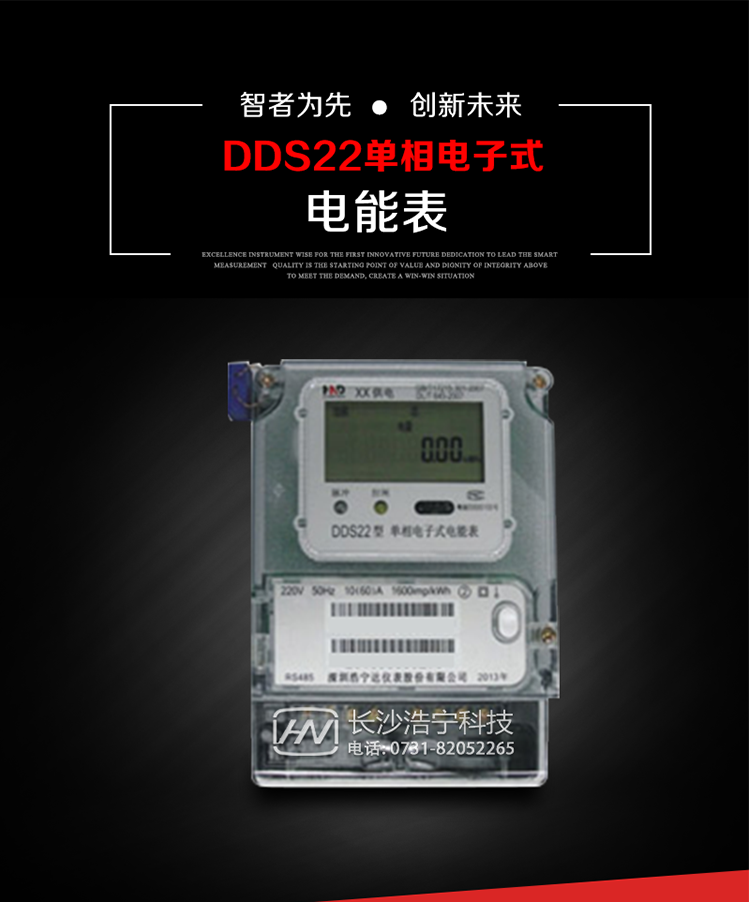 深圳浩寧達DDS22單相電子式電能表(液晶顯示)主要用途
DDS22 型電子式單相電能表主要用于新建或改造的城鎮(zhèn)居民小區(qū)及農(nóng)村等單相用電用戶電能計量，特別適合民用長壽命、免維護運行要求。