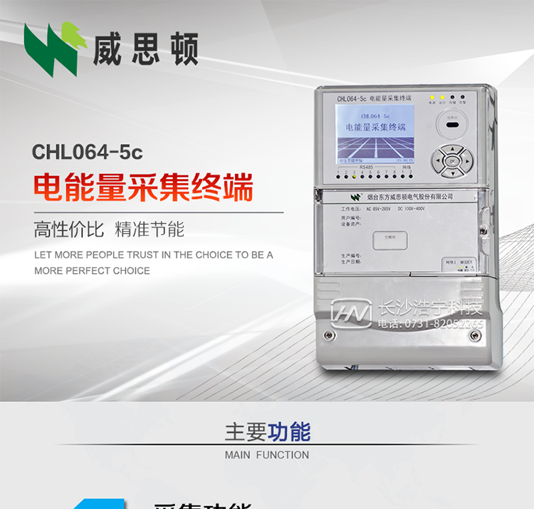 CHL064-5c電能量采集終端
壁掛式CHL064-5c電能量采集終端主要面向35kV及以上變電站、大中型電廠、中小水電站、高能耗企業(yè)的電能量數據采集，壁掛式安裝，無需單獨組屏，適用于各級電網中，接表數量較多，型號多樣、遠傳通道復雜等場合。
