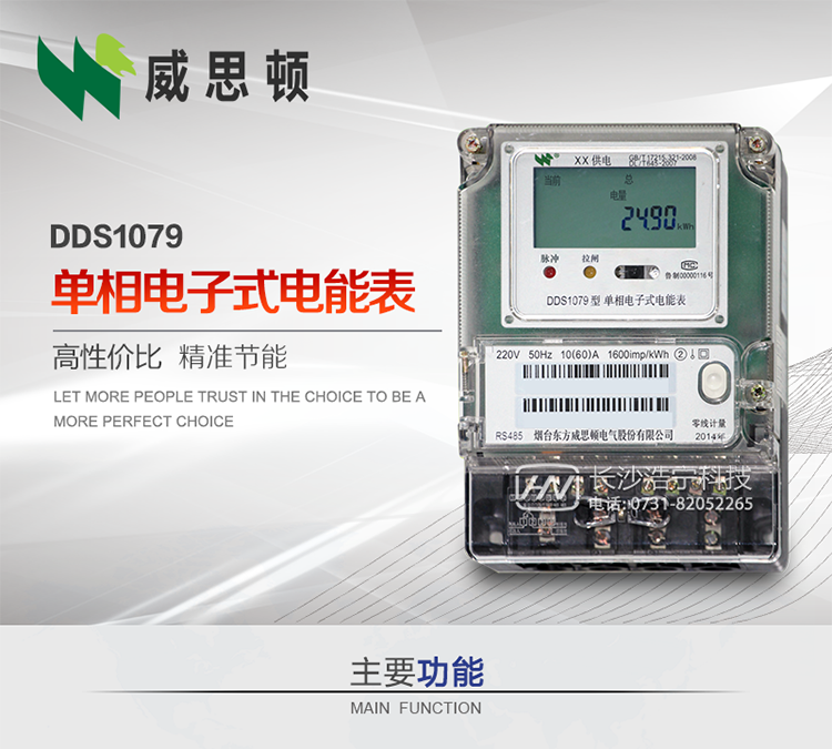 煙臺威思頓DDS1079單相電子式電能表DDS1079單相電子式電能表采用先進(jìn)的大規(guī)模集成電路，成熟的軟件算法，低功耗設(shè)計(jì)以及SMT工藝，根據(jù)GB/T 17215.321-2008《交流電測量設(shè)備 特殊要求 第21部分:靜止式有功電能表(1級和2級)》，Q/CSG113011-2011 《單相電子式電能表外形結(jié)構(gòu)規(guī)范》，Q/CSG113003-2011《單相電子式電能表技術(shù)規(guī)范》，等相關(guān)的中國南方電網(wǎng)行業(yè)標(biāo)準(zhǔn)的要求設(shè)計(jì)制造。 