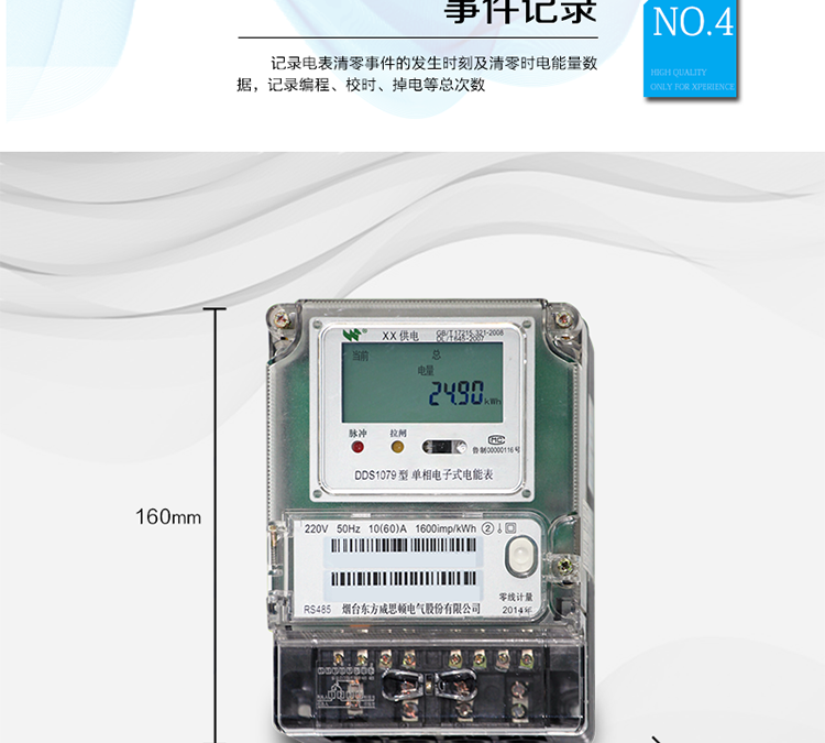 產(chǎn)品特點(diǎn)
正反向有功計(jì)量，
紅外通信、485通信，
具有停電液晶常顯功能，
可選零線計(jì)量與費(fèi)控功能。
主要功能
計(jì)量功能，
事件記錄功能，
凍結(jié)功能，
計(jì)時(shí)功能，
紅外、485通信功能等。
準(zhǔn)確度等級  有功：1級 ，2級
額定頻率    50Hz
起動(dòng)電流    0.2%Ib
潛動(dòng)        具有防潛動(dòng)邏輯設(shè)計(jì)

外型尺寸    160mm ×118mm ×71mm
重量        約1kg