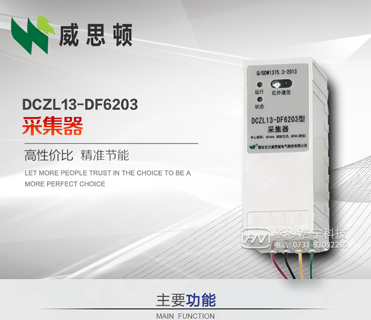 煙臺(tái)威思頓DCZL13-DF6203型采集器
DCZL13-DF6203型采集器主要用于采集電能表電能信息，并與集中器交換數(shù)據(jù)?？芍苯愚D(zhuǎn)發(fā)低壓集中器與電能表間的命令和數(shù)據(jù)，也可采用采集器地址模式管理電表地址數(shù)據(jù)。是遠(yuǎn)程抄表的理想選擇。