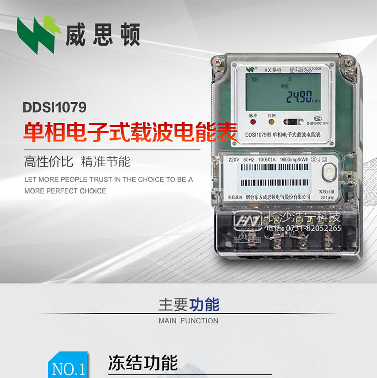 煙臺威思頓DDSI1079 單相電子式載波電能表
DDSI1079單相電子式載波電能表采用先進(jìn)的大規(guī)模集成電路，成熟的軟件算法，低功耗設(shè)計以及SMT工藝，根據(jù)GB/T 17215.321-2008《交流電測量設(shè)備 特殊要求 第21部分:靜止式有功電能表(1級和2級)》，Q/CSG113011-2011 《單相電子式電能表外形結(jié)構(gòu)規(guī)范》，Q/CSG113003-2011《單相電子式電能表技術(shù)規(guī)范》，等相關(guān)的中國南方電網(wǎng)行業(yè)標(biāo)準(zhǔn)的要求設(shè)計制造。
本產(chǎn)品適用于居民用電的分時計量計費。