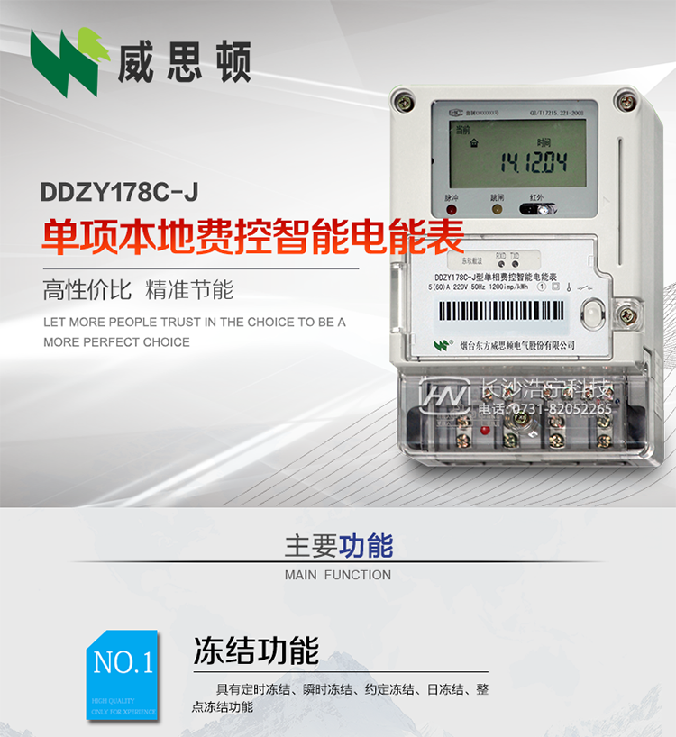 煙臺威思頓DDZY178C-J 單項本地費(fèi)控智能電能表（小無線/CPU卡）
DDZY178C-J單相本地費(fèi)控智能電能表采用先進(jìn)的大規(guī)模集成電路，低功耗設(shè)計以及SMT工藝生產(chǎn)制造。
產(chǎn)品執(zhí)行標(biāo)準(zhǔn)：GB/T 17215.321-2008&nbsp;《交流電測量設(shè)備特殊要求&nbsp;第21部分:靜止式有功電能表(1級和2級)》，同時滿足：Q/GDW 1354－2013&nbsp;《智能電能表功能規(guī)范》，Q/GDW&nbsp; 1355—2013&nbsp;《單相智能電能表型式規(guī)范》等相關(guān)國家及行業(yè)標(biāo)準(zhǔn)要求。&nbsp;
本產(chǎn)品適用于居民用電的分時計量計費(fèi)。