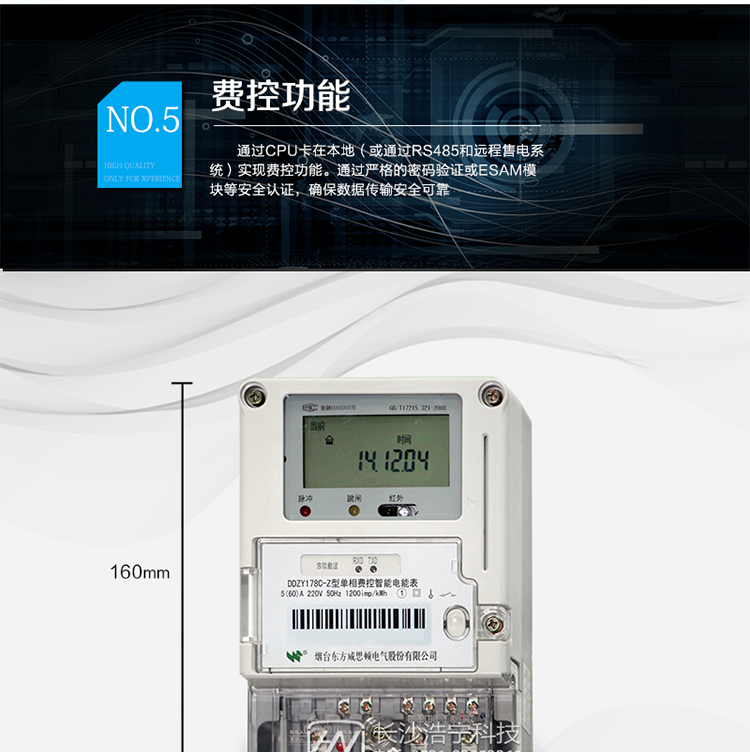 主要功能
計(jì)量功能，
費(fèi)率時(shí)段功能，
事件記錄功能，
凍結(jié)功能，
負(fù)荷記錄功能，
計(jì)時(shí)功能，
紅外、485、載波通信功能等。