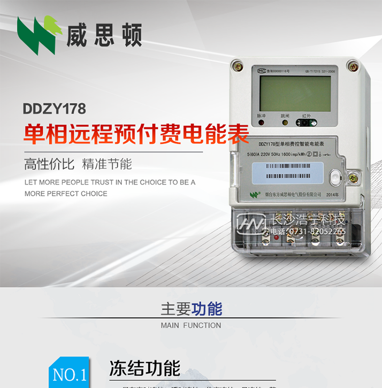 煙臺威思頓DDZY178單相遠程預(yù)付費電能表
DDZY178單相費控智能電能表采用先進的大規(guī)模集成電路，低功耗設(shè)計以及SMT工藝生產(chǎn)制造。
產(chǎn)品執(zhí)行標準：GB/T 17215.321-2008 《交流電測量設(shè)備特殊要求 第21部分:靜止式有功電能表(1級和2級)》，同時滿足：Q/GDW 1354－2013 《智能電能表功能規(guī)范》，Q/GDW  1355—2013 《單相智能電能表型式規(guī)范》等相關(guān)國家及行業(yè)標準要求。
本產(chǎn)品適用于居民用電的分時計量計費。