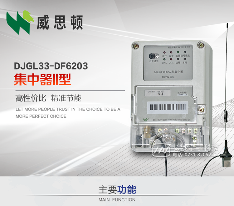 煙臺(tái)威思頓DJGL33-DF6203型集中器
DJGL33-DF6203型集中器是煙臺(tái)東方威思頓電氣有限公司面向電力市場(chǎng)推出的新型智能產(chǎn)品。該設(shè)備符合國(guó)家和行業(yè)最新技術(shù)標(biāo)準(zhǔn)，支持GPRS/CDMA公用無(wú)線通信、10/100 Base T以太網(wǎng)通信等技術(shù)，可廣泛應(yīng)用于工業(yè)三相電能表與城鄉(xiāng)居民單相電能表信息實(shí)時(shí)采集。獨(dú)有的小型化結(jié)構(gòu)設(shè)計(jì)，方便了設(shè)備的安裝和維護(hù)，數(shù)據(jù)采集全面、實(shí)時(shí)、準(zhǔn)確，為用電信息采集系統(tǒng)的建設(shè)提供了可靠的技術(shù)手段。