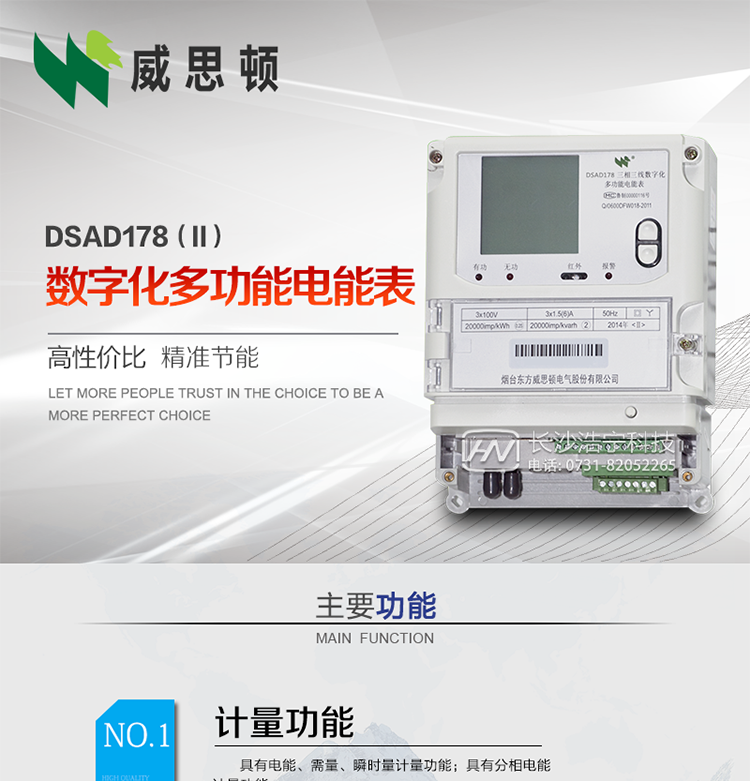 煙臺威思頓DSAD178（II）型數(shù)字化多功能電能表
DSAD178（II）型數(shù)字化多功能電能表是一款適用于基于IEC61850-9-1、IEC61850-9-2標準建設(shè)的智能變電站的三相多功能電能表。該電能表電壓電流采樣數(shù)據(jù)都為網(wǎng)絡(luò)數(shù)字信號輸入，可與電子式互感器進行無縫連接，實現(xiàn)電量的精確計量。滿足有功0.2S級，無功0.5S級的電能計量精度?？赏ㄟ^光纖或雙絞線以太網(wǎng)與站控層或電量采集器進行連接，支持IEC61850-8-1協(xié)議，真正實現(xiàn)對數(shù)字化變電站的無縫接入。適用于過程層、間隔層和站控層完整支持IEC61850的智能變電站或數(shù)字化變電站計量。