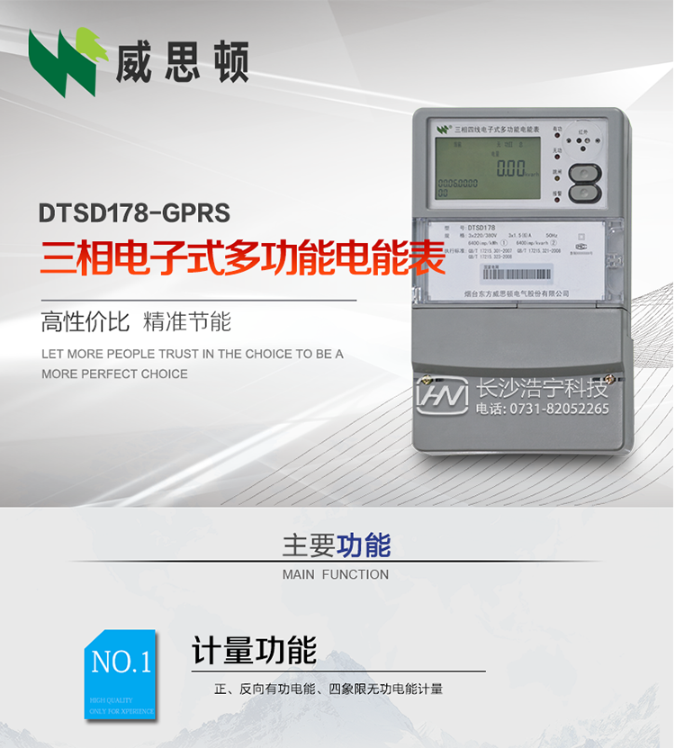 煙臺威思頓DSSD178-GPRS三相電子式多功能電能表
DSSD178-GPRS三相電子式多功能電能表，是煙臺東方威思頓電氣有限公司以本公司專利開關電源技術為基礎，采用先進的大規(guī)模集成電路，成熟的軟件算法，低功耗設計以及SMT工藝，根據(jù)IEC687 和GB/T17883-1999《0.2S級和0.5S級靜止式交流有功電度表》、GB/T17215-2002《1級和2級靜止式交流有功電度表》、GB/T17882-1999《2級和3級靜止式交流無功電度表》、DL/T614－1997《多功能電能表》、DL/T 645－1997《多功能電能表通信規(guī)約》等標準的要求設計制造。
本產(chǎn)品集各種計量、顯示、通訊、監(jiān)控等功能于一身，可以精確地分時計量三相正反向有功電能、四象限無功電能以及需量；精密實時測量三相電壓、電流、有功無功功率、功率因數(shù)等；檢測并記錄失壓、失流、斷相等事件；可實現(xiàn)遠程和本地抄表、編程等功能。
本產(chǎn)品可廣泛應用于電網(wǎng)關口、電廠、供變電站、各企事業(yè)單位的電能綜合計量和管理以及工業(yè)用戶多費率電能分時計量。