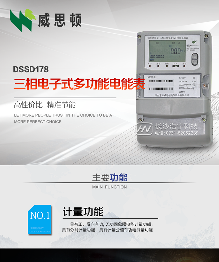 煙臺威思頓DSSD178三相電子式多功能電能表
DSSD178系列三相電子式多功能電能表，是煙臺東方威思頓電氣有限公司以本公司專利開關(guān)電源技術(shù)為基礎(chǔ)，采用先進(jìn)的大規(guī)模集成電路，成熟的軟件算法，低功耗設(shè)計以及SMT工藝，根據(jù)IEC687 和GB/T17883-1999《0.2S級和0.5S級靜止式交流有功電度表》、GB/T17215-2002《1級和2級靜止式交流有功電度表》、GB/T17882-1999《2級和3級靜止式交流無功電度表》、DL/T614－1997《多功能電能表》、DL/T 645－1997《多功能電能表通信規(guī)約》等標(biāo)準(zhǔn)的要求設(shè)計制造。
本產(chǎn)品集各種計量、顯示、通訊、監(jiān)控等功能于一身，可以精確地分時計量三相正反向有功電能、四象限無功電能以及需量；精密實時測量三相電壓、電流、有功無功功率、功率因數(shù)等；檢測并記錄失壓、失流、斷相等事件；可實現(xiàn)遠(yuǎn)程和本地抄表、編程等功能。
本產(chǎn)品可廣泛應(yīng)用于電網(wǎng)關(guān)口、電廠、供變電站、各企事業(yè)單位的電能綜合計量和管理以及工業(yè)用戶多費率電能分時計量。