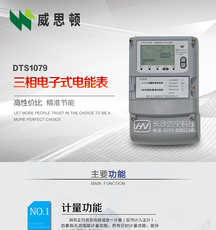 煙臺(tái)威思頓DTS1079三相電子式電能表（南網(wǎng)）
威思頓DTS1079三相電子式電能表是選用先進(jìn)的三相電能計(jì)量芯片，采用大規(guī)模集成電路、SMT表面貼以及波峰焊接工藝制造的電能計(jì)量產(chǎn)品。
該系列產(chǎn)品主要用于三相電網(wǎng)的正（反）向有功電能計(jì)量，具有良好的抗電磁干擾，使用壽命長(zhǎng)、低功耗、寬負(fù)載、體積小、重量輕、準(zhǔn)確度及可靠性高等優(yōu)點(diǎn)，便于安裝、抄表、自動(dòng)化管理等工作。產(chǎn)品性能符合GB/T17215-2002標(biāo)準(zhǔn)。