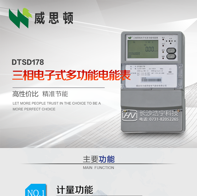 煙臺威思頓DTSD178三相多功能電能表（南網(wǎng)）
DTSD178系列三相電子式多功能電能表，是煙臺東方威思頓電氣有限公司采用先進的大規(guī)模集成電路，成熟的軟件算法，低功耗設(shè)計以及SMT工藝，依照國際、國內(nèi)相關(guān)標(biāo)準(zhǔn)的要求設(shè)計制造。
本產(chǎn)品集計量、顯示、通訊、監(jiān)測、費控等功能于一身，可以精確地分時計量三相正反向有功電能、四象限無功電能以及需量；精密實時測量三相電壓、電流、有功功率、無功功率、功率因數(shù)等；監(jiān)測并記錄失壓、失流、斷相等事件；
可實現(xiàn)遠程和本地抄表、編程等功能。
本產(chǎn)品可廣泛應(yīng)用于電網(wǎng)關(guān)口、電廠、供變電站、各企事業(yè)單位的電能綜合計量和管理以及工業(yè)用戶多費率電能分時計量。