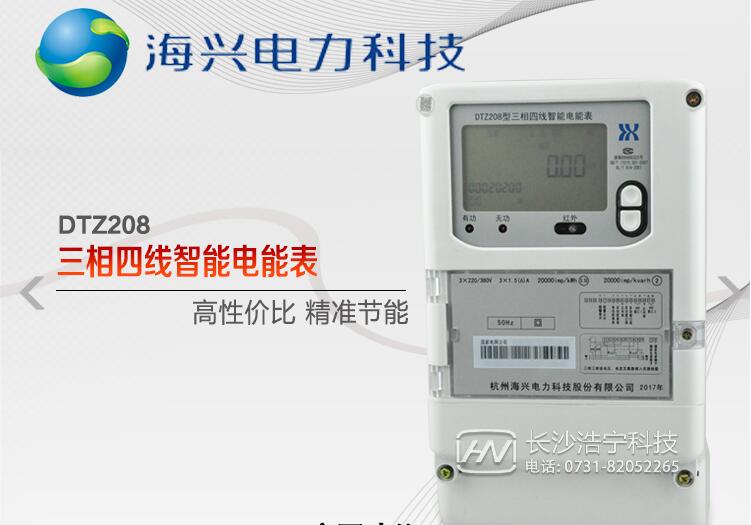 杭州海興智能電表DTZ208 瞬時量測量級凍結功能